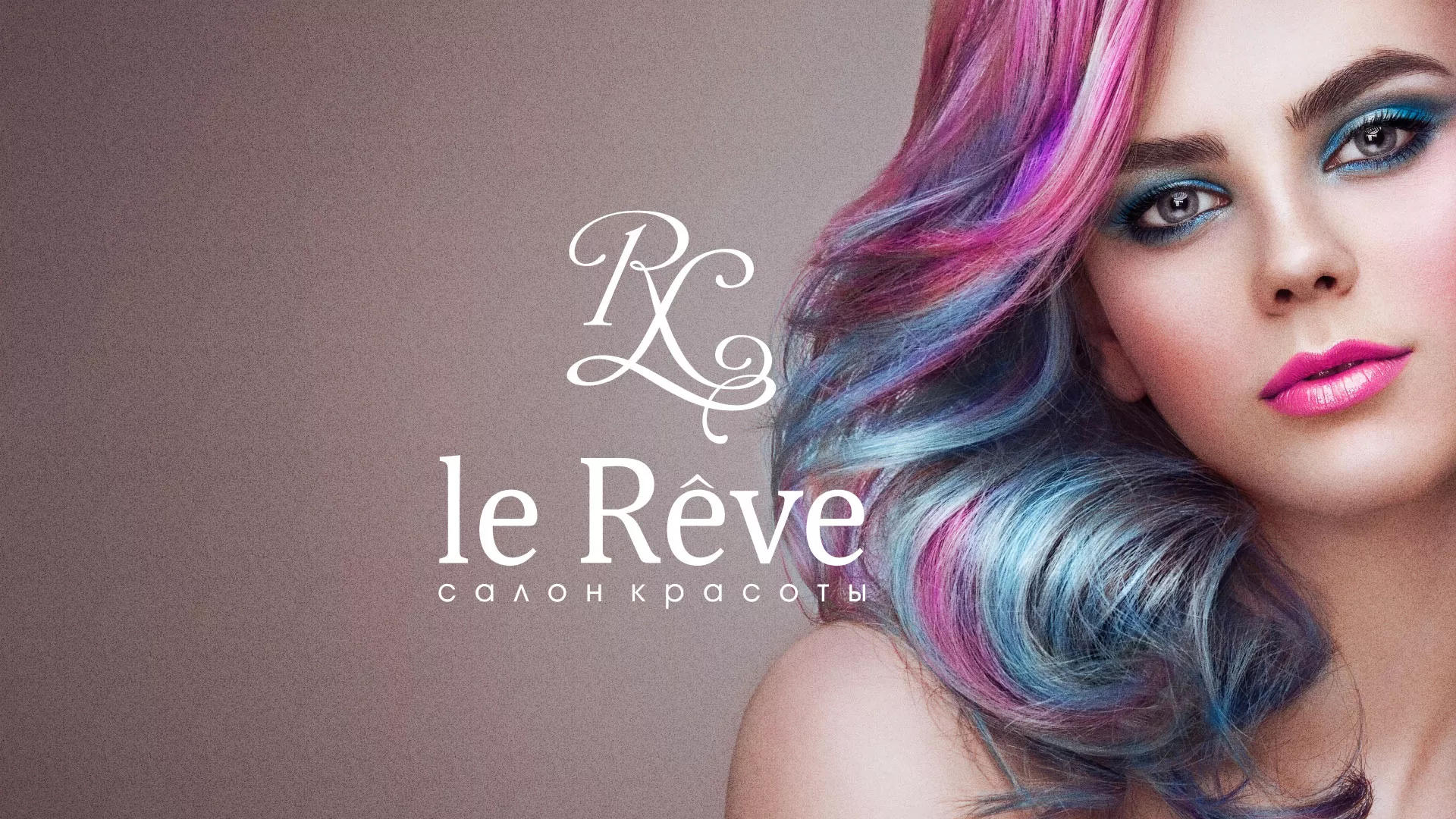 Создание сайта для салона красоты «Le Reve» в Берёзовском